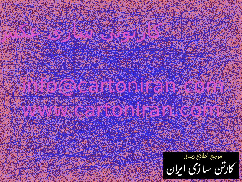 کارتونی سازی عکس